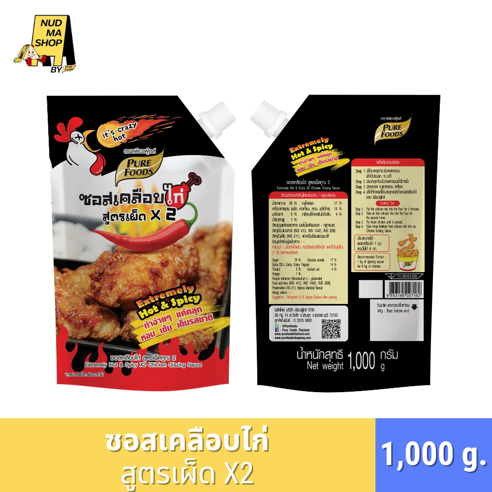 (มีฮาลาล) ซอสเคลือบไก่ สูตรเผ็ด x2 ขนาด 1,000 กรัม ตรา เพียวฟู้ดส์