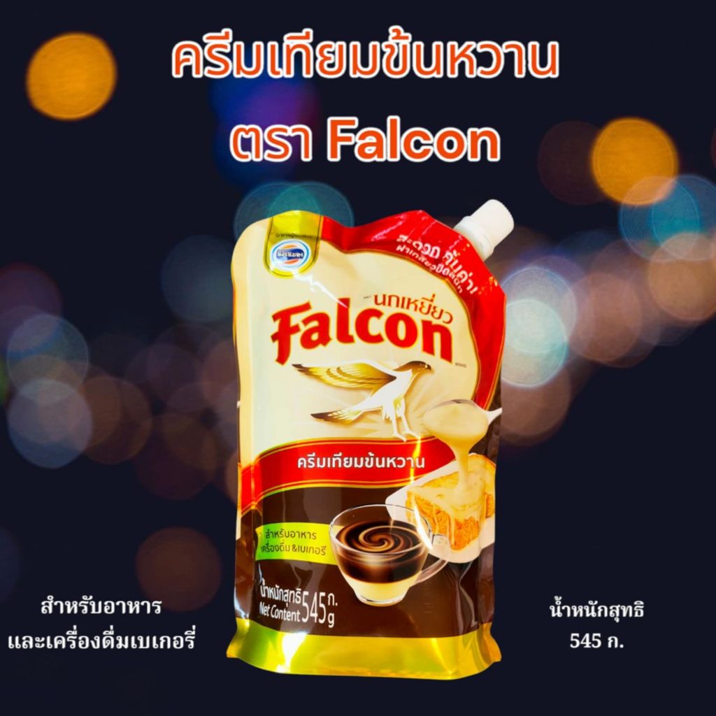 ครีมเทียมข้นหวานตรานกเหยี่ยว นมข้นหวาน Falcon นกเหยี่ยว 545กรัม