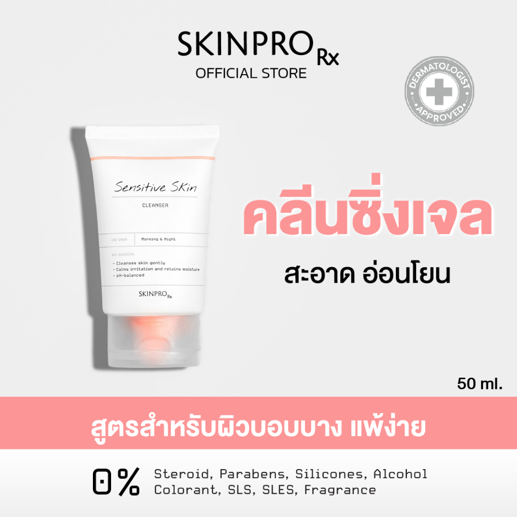 SKINPRO Rx Sensitive Skin Cleanser 50ml คลีนเซอร์เพื่อผิวแพ้ง่าย เติมความชุ่มชื้นให้ผิวแข็งแรง