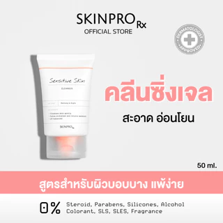 SKINPRO Rx Sensitive Skin Cleanser คลีนเซอร์เพื่อผิวแพ้ง่าย เติมความชุ่มชื้นให้ผิวแข็งแรง 50 ml.