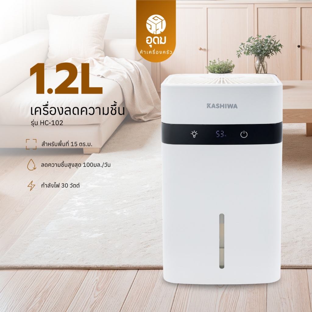 KASHIWA รุ่น HC-102 เครื่องลดความชื้น ขนาด 1.2 ลิตร ลดกลิ่นอับ ลดความชื้น สำหรับพื้นที่ ​​10-30 ตร.ม