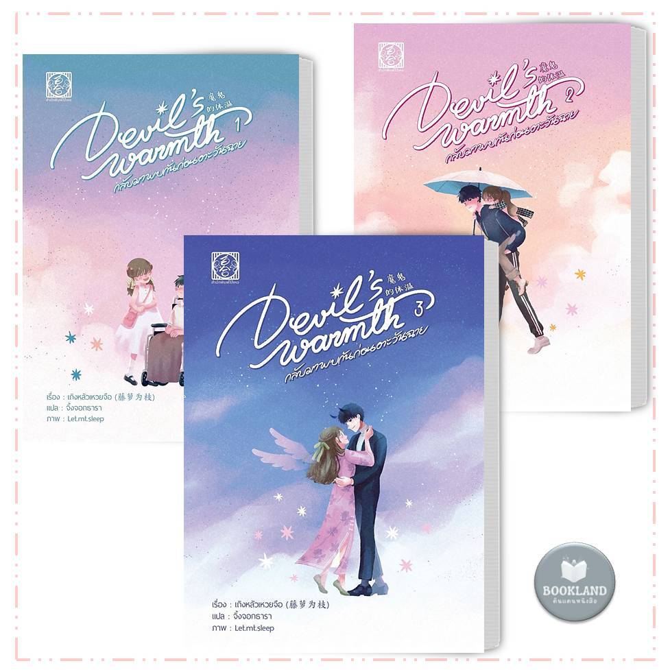 หนังสือ Devil warmth's กลับมาพบกันก่อนตะวันฉาย 1-3 จบ ผู้เขียน: เถิงหลัวเหวยจือ #BookLandShop