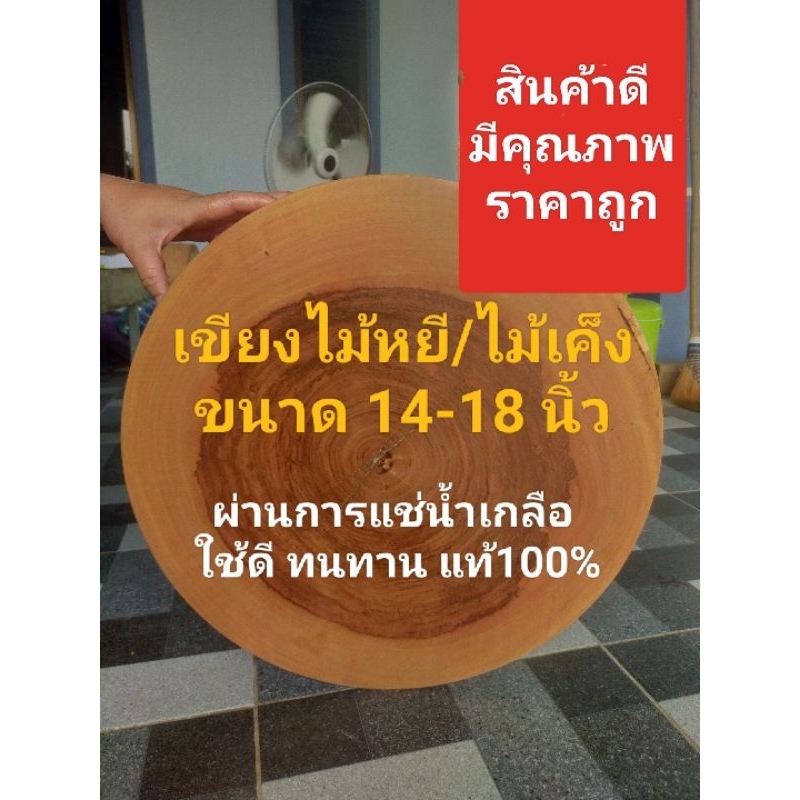 ราคาพิเศษ✓เขียงไม้หยี(เค็ง)แช่น้ำเกลือขนาด 14-18 นิ้ว แช่น้ำเกลือแถมหูจับ🇹🇭