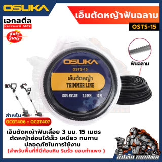 [ถูกสุด] OSUKA อะไหล่ เครื่องตัดหญ้า OCGT406 / OCGT407 / OCBC511 OCMC536 ใบตัดหญ้า เอ็นตัดหญ้า บาร์เลื่อยโซ่ โซ่เลื่อย
