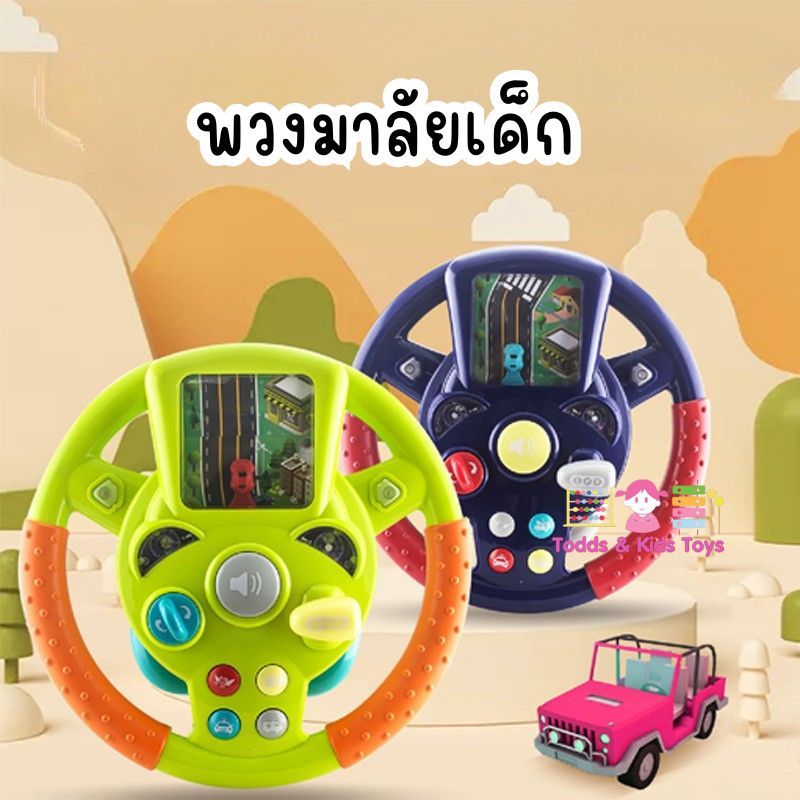 Todds & Kids Toys by JKP Toysพวงมาลัยหัดขับ พวงมาลัยดนตรีหัดขับ พวงมาลัยขับรถเสริมทักษะ ของขวัญเด็ก ของเล่นเสริมพัฒนาการ