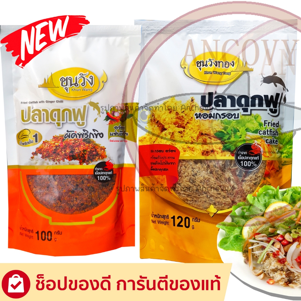 ยำปลาดุกฟู พร้อมน้ำยำ ปลาดุกฟูผัดพริกขิง ตราขุนวังทอง ส่งฟรี