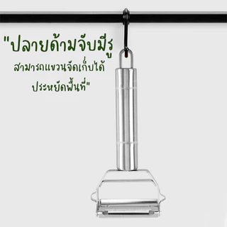 (1แถม1!!) มีดปอกเปลือกผลไม้ สแตนเลสเกรดพรีเมี่ยม ที่ขูดผลไม้ ที่ปลอกเปลือก สแตนเลสSUS420 ไม่เป็นสนิม