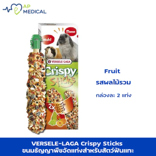 VERSELE LAGA Crispy Sticks ขนมธัญญาพืชอัดแท่ง ขนมแท่งรสผลไม้รวม Crispy Stick Fruit กล่องละ 2 แท่ง (MLA-0328)
