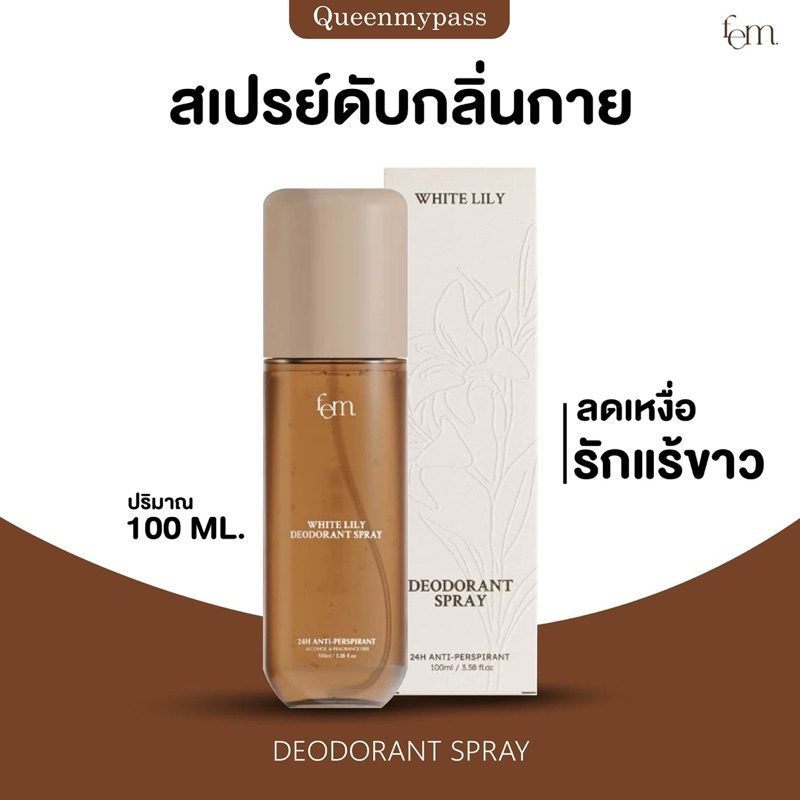 🤎🌿 | พร้อมส่ง+ของแท้ | FEM White Lily Deodorant Spray 100ml. - สเปรย์ระงับเหงื่อและกลิ่นกาย ปราศจากน