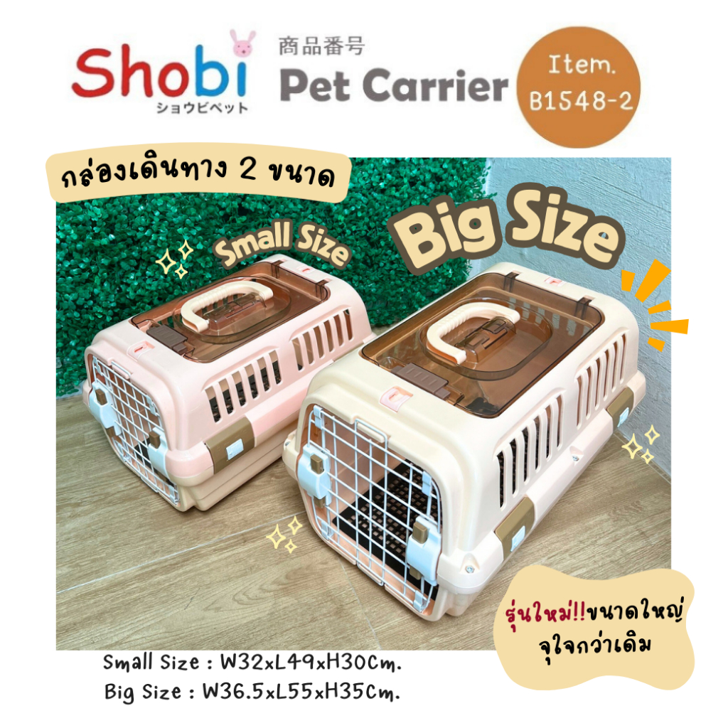 Shobi-B1548-2  กล่องพกพาสัตว์เลี้ยงสำหรับเดินทาง ฝาบนใส มี 2 ขนาด