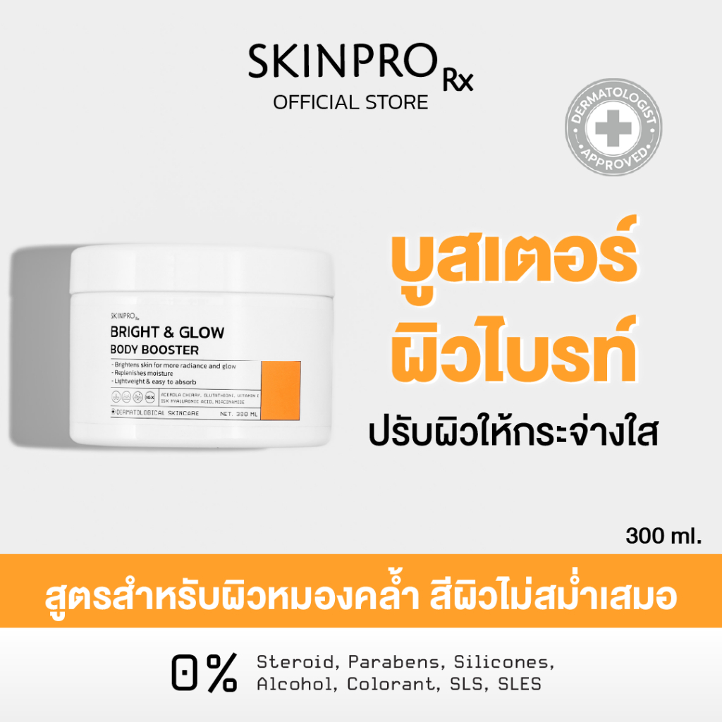 SKINPRO Rx Bright & Glow Body Booster บูสเตอร์บำรุงผิวกระจ่างใส เนื้อเจลครีม 300 ml.
