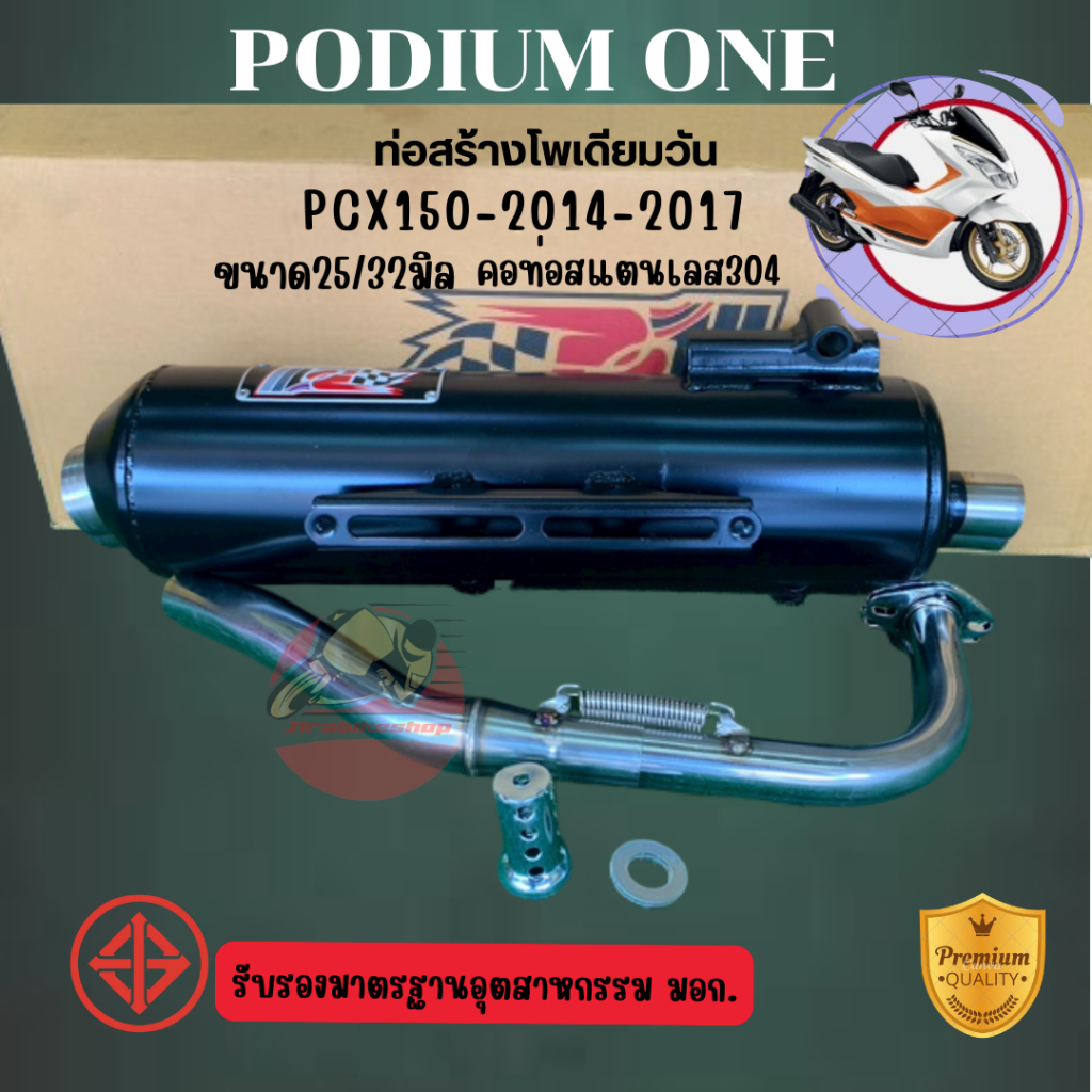 ท่อ PO1 รุ่น PCX150 ตัวเก่า (2012-2017) พร้อมคอท่อสแตนเลส มี มอก.
