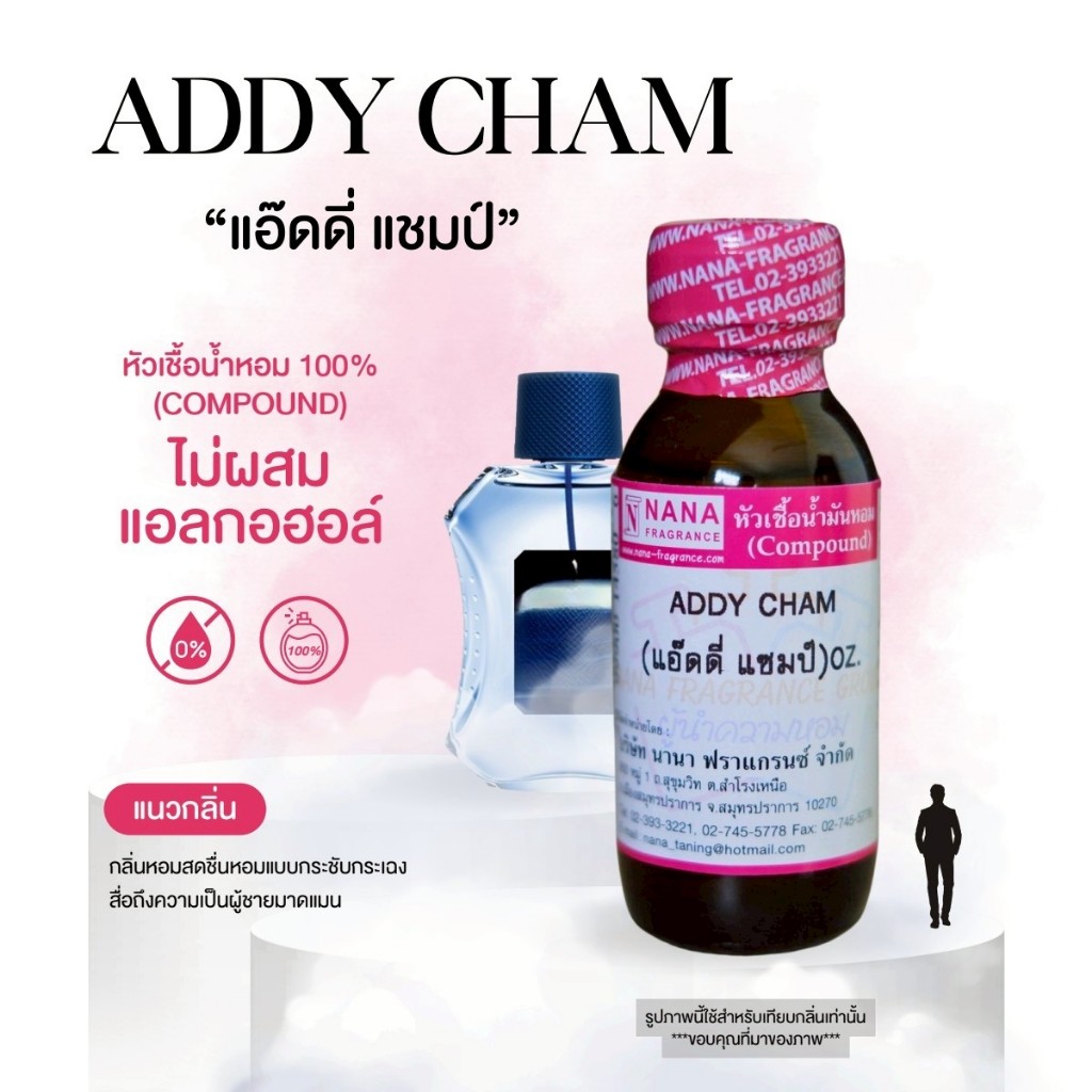หัวเชื้อน้ำหอม 100% กลิ่นแอ๊ดดี่ แชมป์(ADDY CHAM)