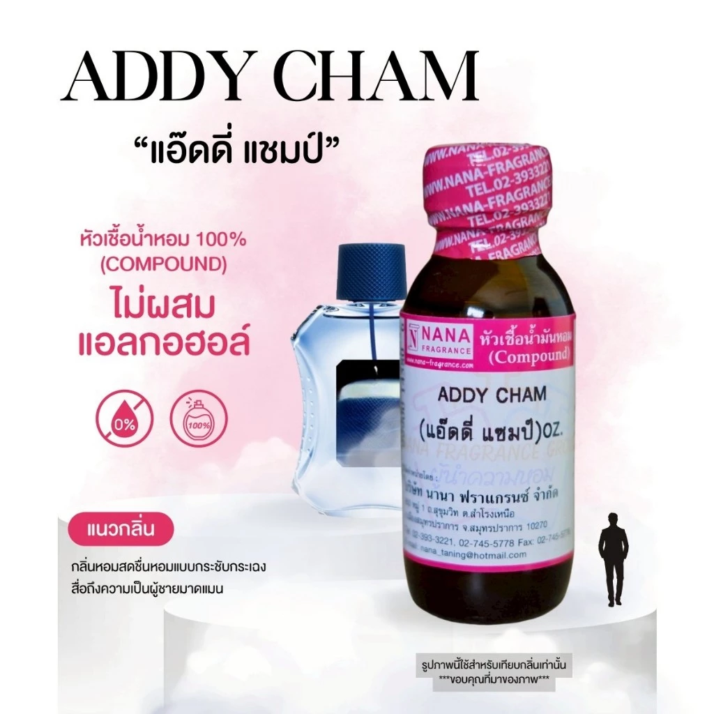 หัวเชื้อน้ำหอม 100% กลิ่นแอ๊ดดี่ แชมป์(ADDY CHAM)