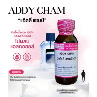 หัวเชื้อน้ำหอม 100% กลิ่นแอ๊ดดี่ แชมป์(ADDY CHAM)