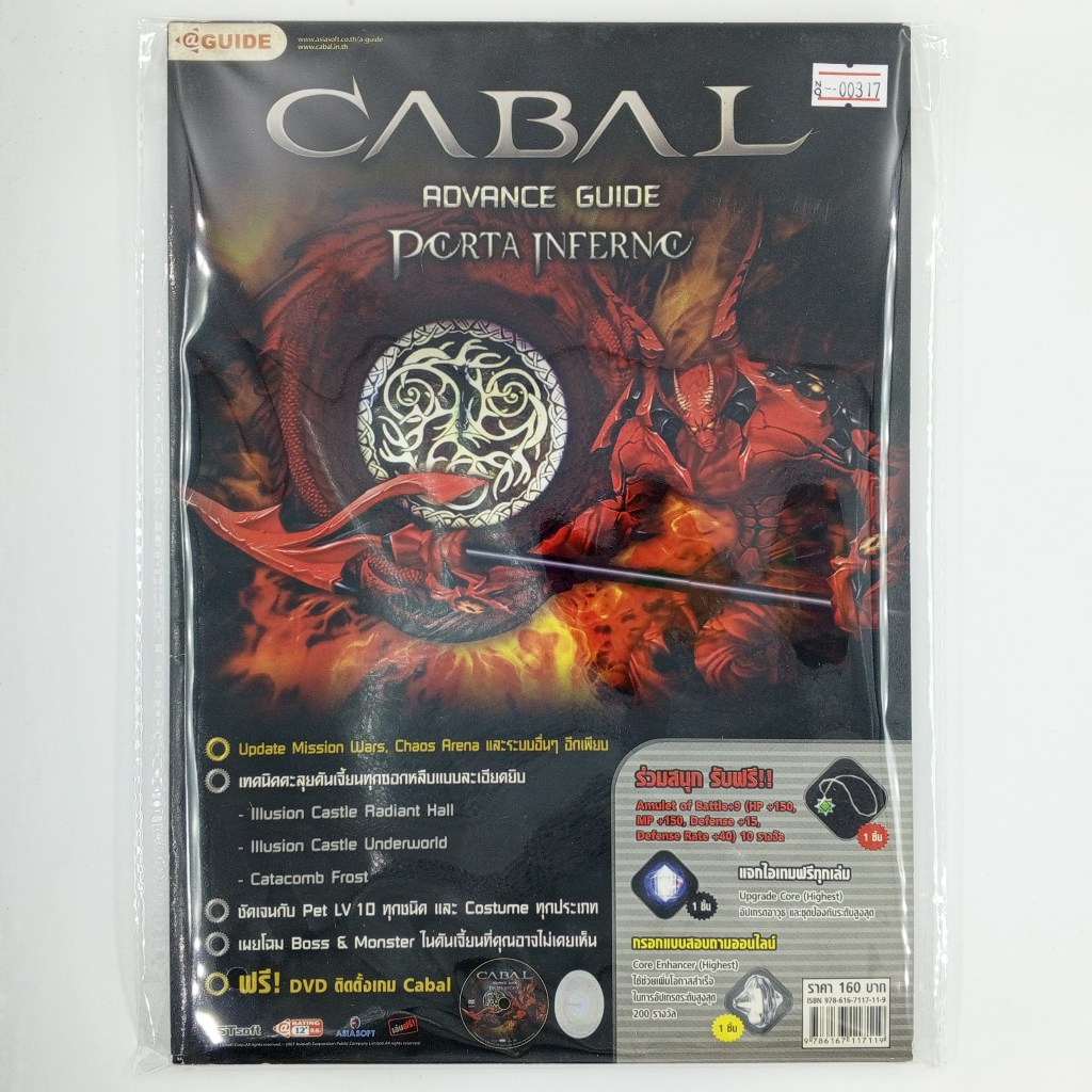 [00317] Walkthrough CABAL ONLINE : ADVANCE GUIDE PORTA INFERNO (TH)(BOOK)(USED) หนังสือ บทสรุปเกม มื