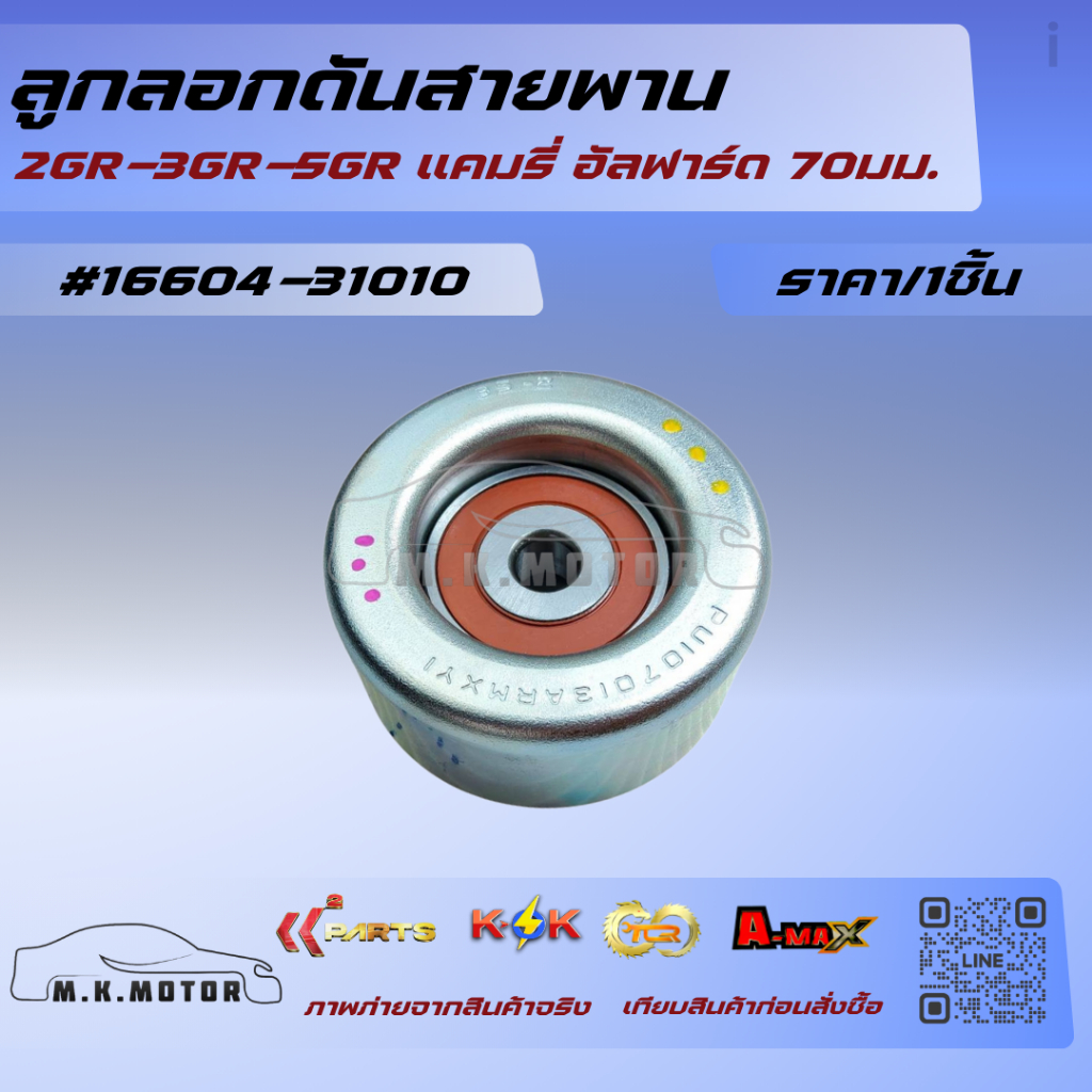 ลูกลอกดันสายพาน 2GR-3GR-5GR แคมรี่ อัลฟาร์ด 70มม.#16604-31010