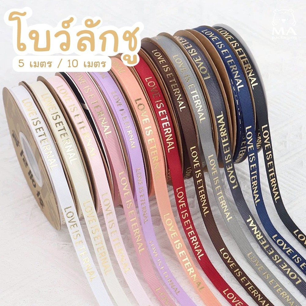 โบว์ลักชู LOVE IS ETERNAL [ กว้าง 1 cm ยาว 5 เมตร / 10 เมตร ] ริบบิ้นผูกกล่อง ดอกไม้ หรืองานDIY (C12)