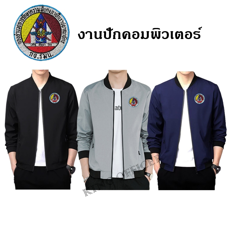เสื้อแจ็คเก็ต เสื้อคลุม ทหาร กอ.รมน. แขนยาว  ปักโลโก้ กองอำนวยการรักษาความมั่นคงภายในราชอาณาจักร JK