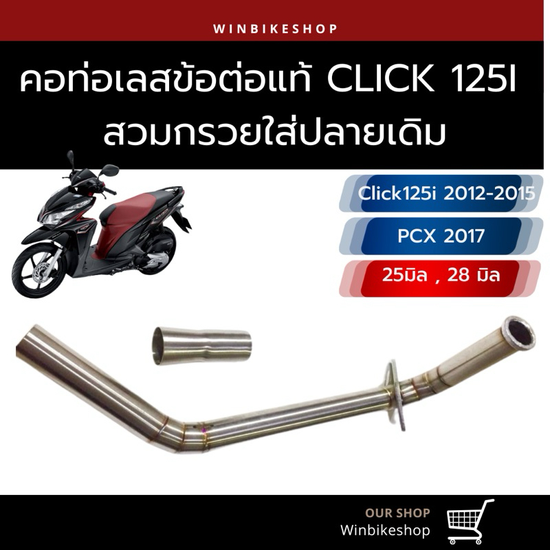 คอเลส ข้อต่อ 25/28 มิลClick125 i  สวมกรวยใส่ปลายเดิม
