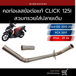 คอเลส ข้อต่อ 25/28 มิลClick125 i  สวมกรวยใส่ปลายเดิม