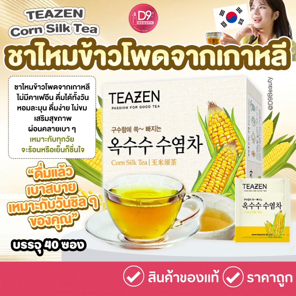 Teazen Corn Silk Tea 1 กล่อง มี 40 ซอง ชาไหมข้าวโพด ชาเพื่อสุขภาพจากเกาหลี