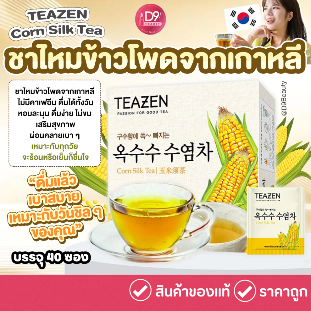 Teazen Corn Silk Tea 1 กล่อง มี 40 ซอง ชาไหมข้าวโพด ชาเพื่อสุขภาพจากเกาหลี