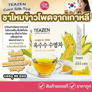 Teazen Corn Silk Tea 1 กล่อง มี 40 ซอง ชาไหมข้าวโพด ชาเพื่อสุขภาพจากเกาหลี