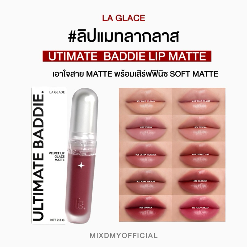 (พร้อมส่ง) LA GLACE ULTIMATE BADDIE LIP MATTE | ลิปแมทลากลาส 10 เฉดสี เนื้อนุ่ม soft matte เบลอร่องปาก กลบปากคล้ำ สีชัด