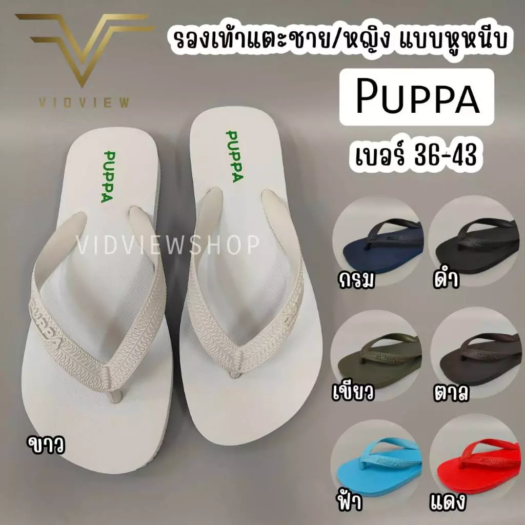 VIDVIEW !!ลดสนั่น!! รองเท้าแตะ--หนีบ-- Puppa ปุ๊บป้า (สีเทา, กรม, ขี้ม้า, ดำ, ชมพู, ฟ้า,แดง) รองเท้าแตะแบบหนีบ