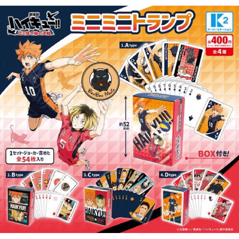 [แบบแยก-เลือกแบบได้]Gachapon The Movie Haikyuu!! The Dumpster Battle Mini Playing Cards set