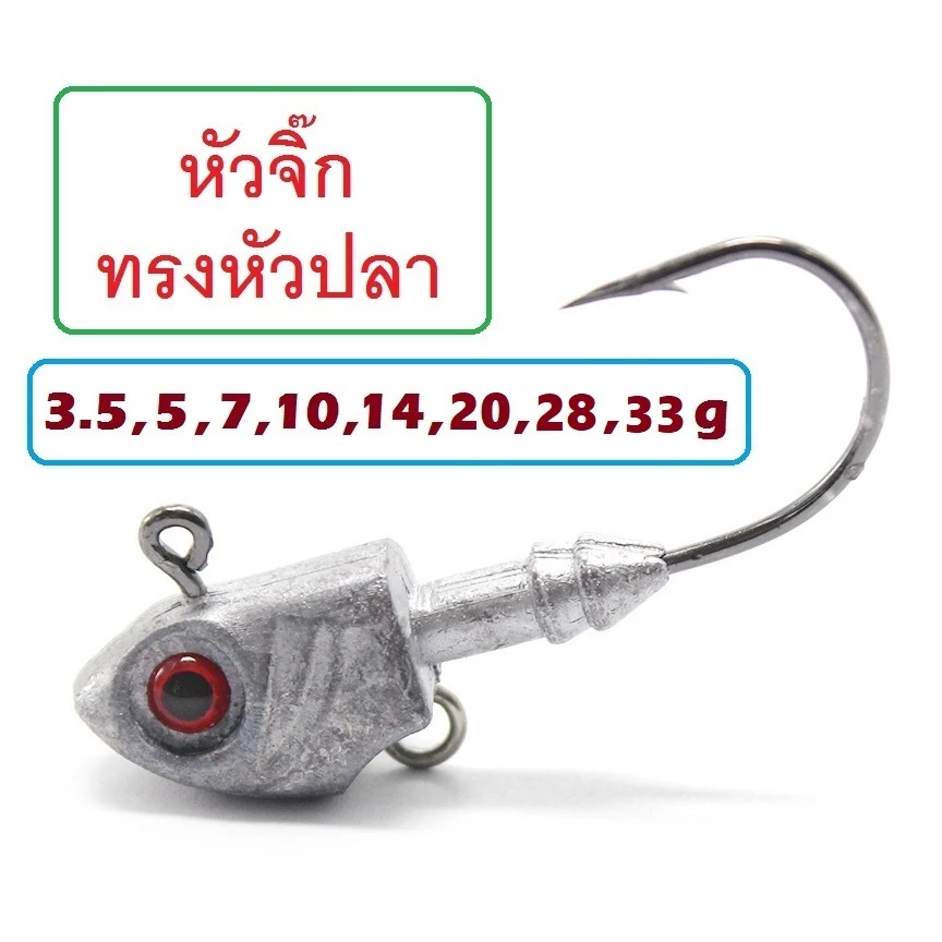 [[ PongFishing ]] หัวจิ๊กทรงหัวปลา 3.5,5,7,10,14,20,28,33 g เกี่ยวเหยื่อยาง หนอนยาง ปลายาง งานช่อน กระพง ปลาล่าเหยื่อ