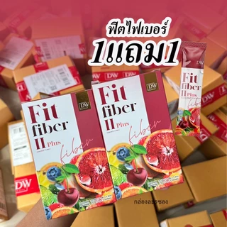 แท้บริษัท💯% (1แถม1) DW Fit Fiber II Plus ฟิตไฟเบอร์ DWไฟเบอร์ ไฟเบอร์DW