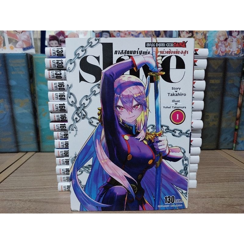 SLAVE ทาสสุดแกร่งแห่งหน่วยป้องกันอสูร เล่ม 1-17 ล่าสุด