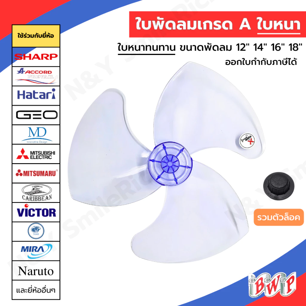 (FANxx) ใบพัดลม 12,14,16,18 นิ้ว แบบหนา เกรด A ใช้ได้กับหลากหลายยี่ห้อ ส่งตรงจากโรงงาน ออกใบกำกับภาษีได้