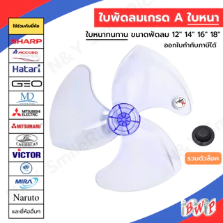 (FANxx) ใบพัดลม 12,14,16,18 นิ้ว แบบหนา เกรด A ใช้ได้กับหลากหลายยี่ห้อ ส่งตรงจากโรงงาน ออกใบกำกับภาษีได้