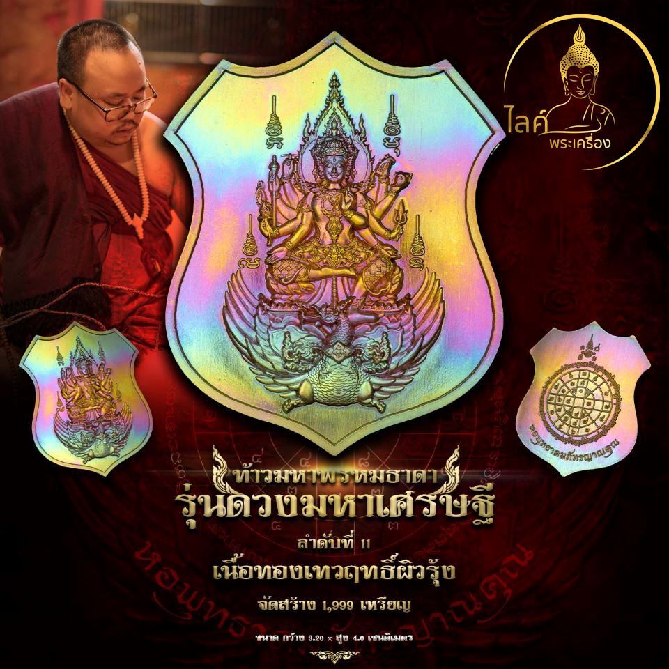 ท้าวมหาพรหมธาดา ครูบาภัทร ดวงมหาเศรษฐี ทองเทวฤทธิ์ผิวรุ้ง พระพรหม ทรัพย์สินเงินทอง หนุนดวงเสริมดวงชะตา วาสนาบารมี ร่ำรวย