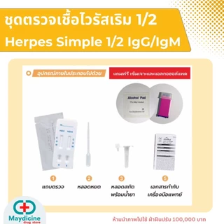 ชุดตรวจเริม 2 สายพันธุ์ Herpes simplex virus HSV 1/2 IgG/IgM antigen test kit AuraMed
