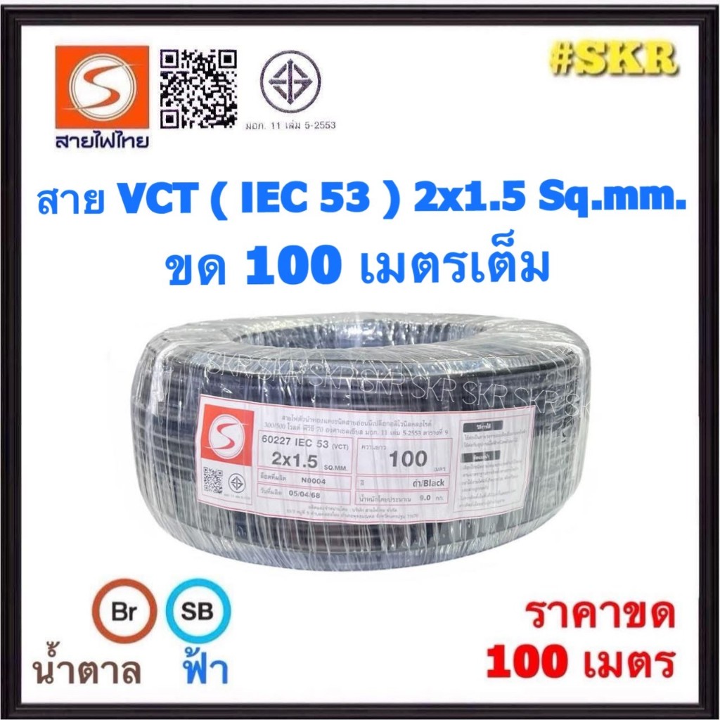 สายไฟไทย สายไฟ ( IEC 53 ) VCT 2x1.5 sq.mm. ขด 100 เมตร มีมอก. สายทองแดง สายอ่อน สายไฟสนาม สาย VCT