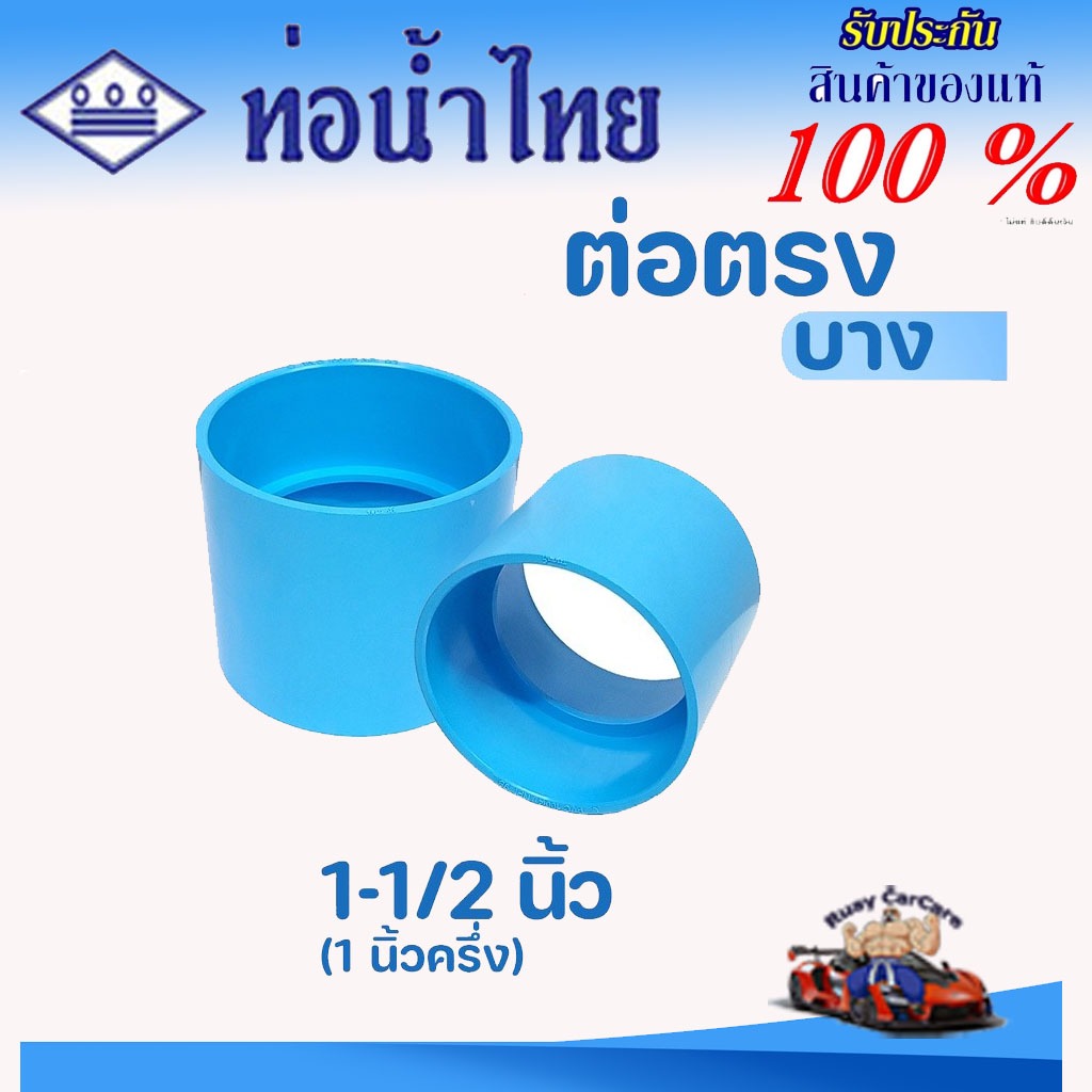 ข้อต่อ PVC 1-1/2 นิ้ว (40 มม.) : ต่อตรง (บาง) ตราท่อน้ำไทย ข้อต่อท่อ พีวีซี