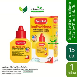 LeoPovidone (Tigerplast) ไทเกอร์พล๊าส โพวิโดน-ไอโอดีน ใช้ทาแ…