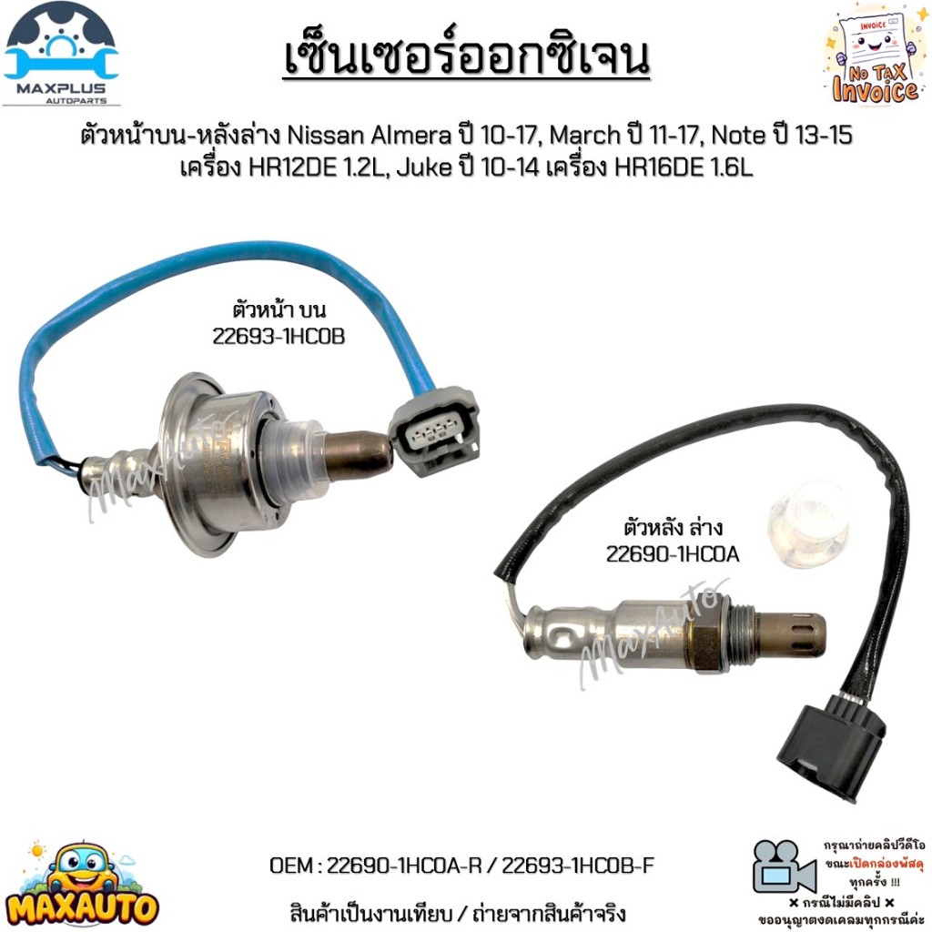 เซ็นเซอร์ออกซิเจน หน้า-หลัง Nissan Almera ปี10-17, March ปี11-17, Note ปี13-15, Juke ปี10-14#22690-1HC0A/22693-1HC0B