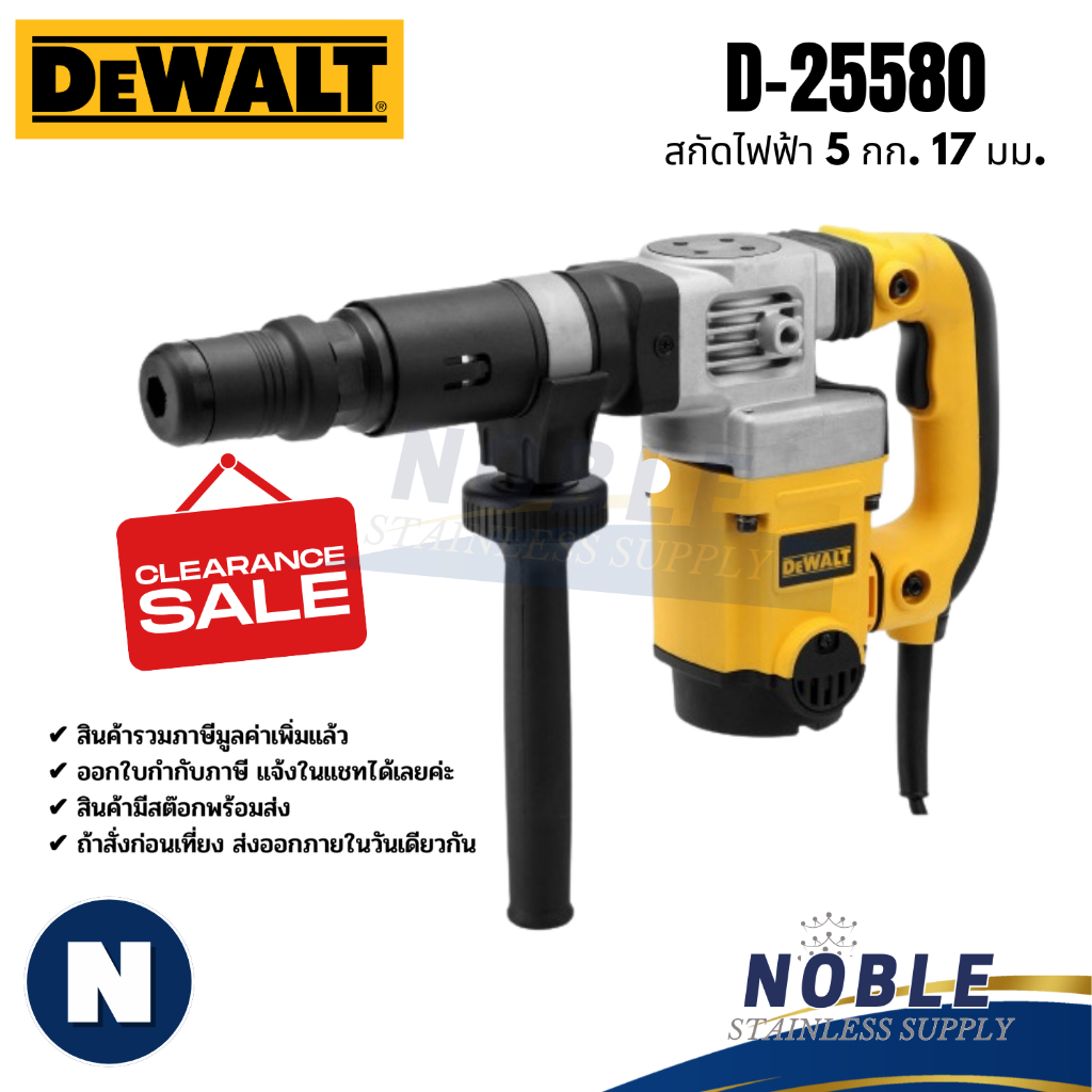 เครื่องสกัด DEWALT รุ่น D25580K 1,050วัตต์ สว่านเจาะทำลาย D25012 D25013 D25143