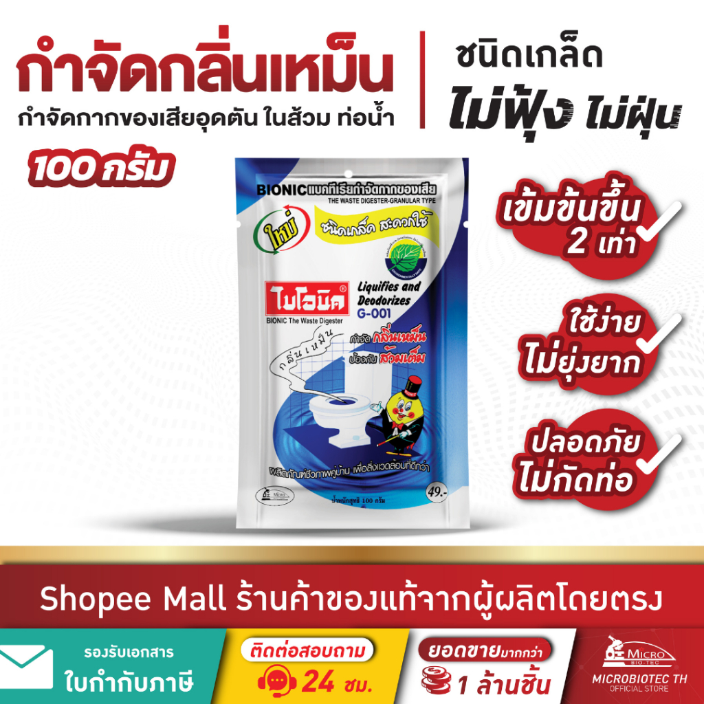 ไบโอนิค G-001* กำจัดกลิ่นเหม็น ส้วมเต็ม ส้วมตัน แก้ท่อตัน ท่อเหม็น ห้องน้ำเหม็น Bionic 100กรัม