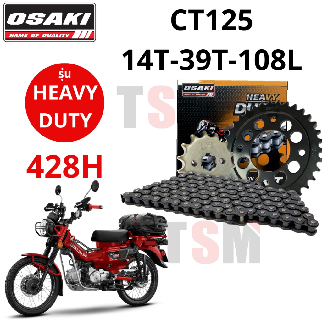 ชุดโซ่สเตอร์ OSAKI HEAVY DUTY HONDA CT125 14-39-108 ครบชุดพร้อมใช้งาน สำหรับงานหนักโดยเฉพาะ