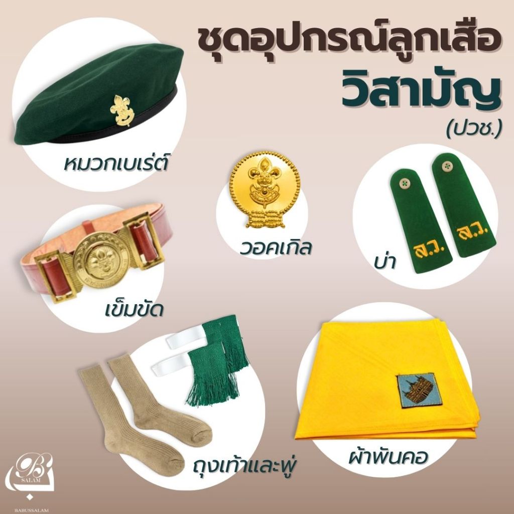 อุปกรณ์ลูกเสือวิสามัญ ระดับชั้น ปวช. (ผ้าผันคอXL),(ต้องการบิลแจ้งในหมายเหตุได้เลยค่ะ)