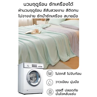【เย็นตลอดคืน】ผ้าห่มเย็น เย็น เนียน ระบายง่าย นุ่มสบาย 5ฟุต 6ฟุต ผ้าห่มไหมเย็น ผ้าห่มหิมะ ผ้าห่มเย็น