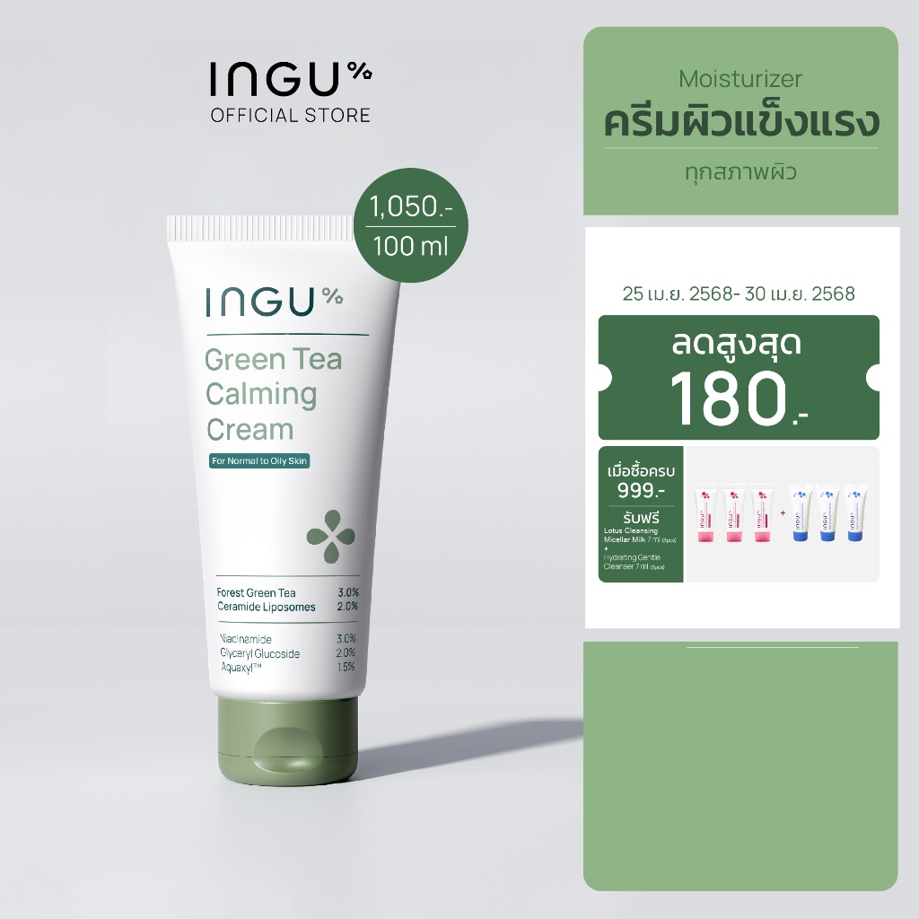 INGU Green Tea Calming Cream มอยส์เจอร์ไรเซอร์สำหรับคนผิวปกติถึงผิวมัน