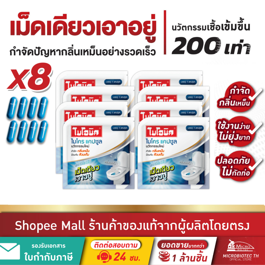 (แพ็กสุดคุ้ม) Bionic ไบโอนิค Microcap สูตรเข้มข้น กำจัดกลิ่นเหม็น แก้ท่อตัน ส้วมตัน ส้วมเต็ม ดับกลิ่นท่อ ไมโครแคปซูล