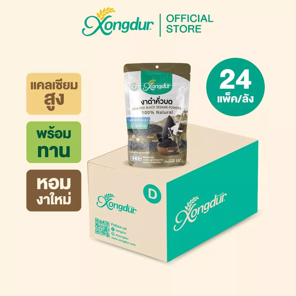 (ยกลัง) งาดำคั่วบดพร้อมทาน (ขนาด 100 กรัม) งาดำ Xongdur ซองเดอร์ [211-001C24]